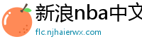 新浪nba中文网